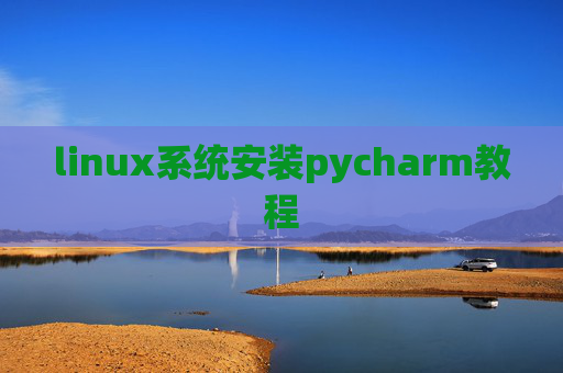linux系统安装pycharm教程 linux系统安装pycharm教程