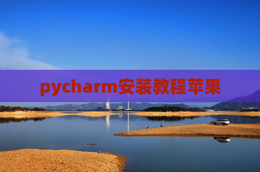 pycharm安装教程苹果