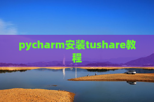 pycharm安装tushare教程
