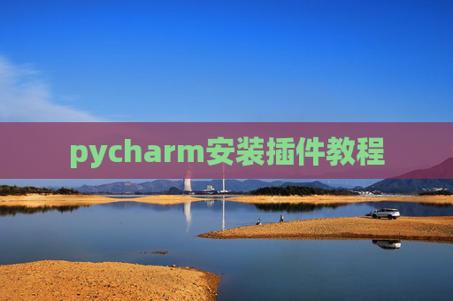pycharm安装插件教程